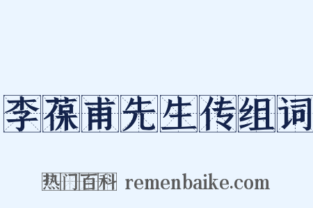 李葆甫先生传组词是什么意思的图片